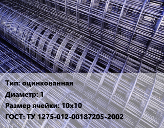 Сетка оцинкованная d=1 Ячейка: 10х10 ГОСТ: ТУ 1275-012-00187205-2002, м2 цена от 298.18 Тг / м2, где купить, условия доставки в Кызылорде и Кызылординской области
